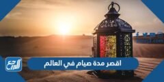 اقصر مدة صيام في العالم