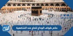 حكم طواف الوداع للحاج عند الشافعية 2025 3 حكم طواف الوداع للحاج عند الشافعية