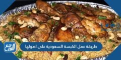 طريقة عمل الكبسة السعودية على اصولها بنكهة الدجاج واللحم 2025 1 طريقة عمل الكبسة السعودية على اصولها