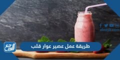 طريقة عمل عصير عوار قلب مثل المحلات بـ 3 وصفات شهية 2025 2 طريقة عمل عصير عوار قلب