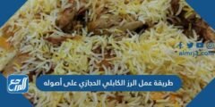 طريقة عمل الرز الكابلي الحجازي على أصوله