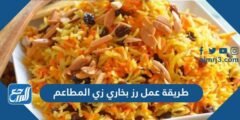 طريقة عمل رز بخاري زي المطاعم لسفرة شهية تبهر ضيوفك 2025 1 طريقة عمل رز بخاري زي المطاعم