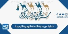 خطبة عن بداية السنة الهجرية الجديدة 1446 مكتوبة 2025 1 خطبة عن بداية السنة الهجرية الجديدة 1446 مكتوبة
