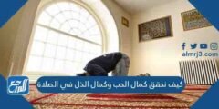 كيف نحقق كمال الحب وكمال الذل في الصلاة