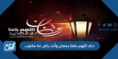 دعاء اللهم بلغنا رمضان وأنت راض عنا مكتوب