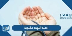 أدعية التهجد مكتوبة 1445 اجمل ادعية صلاة التهجد مستجابة 2024