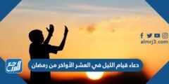 دعاء قيام الليل في العشر الأواخر من رمضان 1446 2025 2 دعاء قيام الليل في العشر الأواخر من رمضان 1445