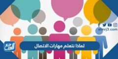 لماذا نتعلم مهارات الاتصال وما هي فوائدها