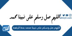 اللهم صل وسلم على نبينا محمد بخط الرقعة 2025 2 اللهم صل وسلم على نبينا محمد بخط الرقعة