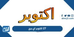 27 اكتوبر اي برج - 2025 1 27 اكتوبر اي برج - موقع المرجع