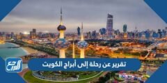 تقرير عن رحلة إلى أبراج الكويت 2025 2 تقرير عن رحلة إلى أبراج الكويت