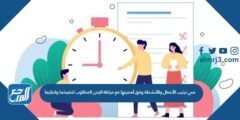 هي ترتيب الأعمال والأنشطة وفق أهميتها مع مراعاة الزمن المطلوب لتنفيذها وانجازها 2025 3 هي ترتيب الأعمال والأنشطة وفق أهميتها مع مراعاة الزمن المطلوب لتنفيذها وانجازها