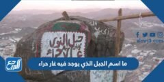 ما اسم الجبل الذي يوجد فيه غار حراء 2025 2 ما اسم الجبل الذي يوجد فيه غار حراء