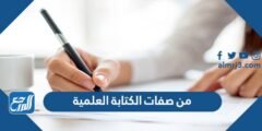 من صفات الكتابة العلمية