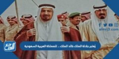 يُعتبر جلالة الملك خالد الملك …….. للمملكة العربية السعودية 2025 3 يُعتبر جلالة الملك خالد الملك …….. للمملكة العربية السعودية