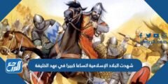 شهدت البلاد الإسلامية اتساعا كبيرا في عهد الخليفة 2025 3 شهدت البلاد الإسلامية اتساعا كبيرا في عهد الخليفة