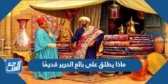 ماذا يطلق على بائع الحرير قديمًا 2025 2 ماذا يطلق على بائع الحرير قديمًا