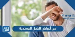 من أعراض الخجل الجسدية - 2025 3 من أعراض الخجل الجسدية