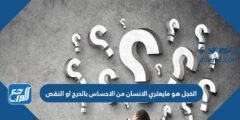 الخجل هو مايعتري الانسان من الاحساس بالحرج او النقص 2025 3 الخجل هو مايعتري الانسان من الاحساس بالحرج او النقص