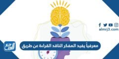 معرفياً يفيد المفكر الناقد القراءة عن طريق 2025 2 معرفياً يفيد المفكر الناقد القراءة عن طريق