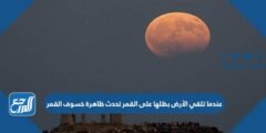 عندما تلقي الأرض بظلها على القمر تحدث ظاهرة خسوف القمر