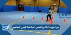 من تمرينات التي تنمي الرشاقة الجري المتعرج 2025 1 من تمرينات التي تنمي الرشاقة الجري المتعرج