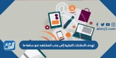 تهدف الاعلانات التجارية إلى جذب المشاهد نحو سلعة ما 2025 2 تهدف الاعلانات التجارية إلى جذب المشاهد نحو سلعة ما