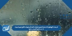 لا يحدث الهطول الا عندما تصبح قطرات الماء أو بلورات الثلج كبيرة بحيث لا تستطيع الغيوم حملها 2025 1 لا يحدث الهطول الا عندما تصبح قطرات الماء أو بلورات الثلج كبيرة بحيث لا تستطيع الغيوم حملها