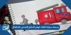 رسمة سيارة اطفاء ليوم الدفاع المدني للاطفال 2025 1 رسمة سيارة اطفاء ليوم الدفاع المدني للاطفال