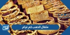 مثقال الذهب كم غرام - 2025 3 مثقال الذهب كم غرام