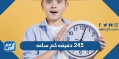 245 دقيقه كم ساعه - 2025 2 245 دقيقه كم ساعه