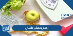 رجيم رمضان قاسي