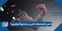 ما هي المنشطات التي يستخدمها الرياضيين؟ 2025 2 ما هي المنشطات التي يستخدمها الرياضيين؟