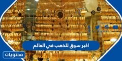 ما هو اكبر سوق للذهب في العالم