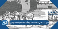 رفض عمر رضي الله عنه مشورة أحد الصحابة باتخاذ الدواوين. 2025 2 رفض عمر رضي الله عنه مشورة أحد الصحابة باتخاذ الدواوين.