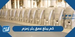 كم يبلغ عمق بئر زمزم