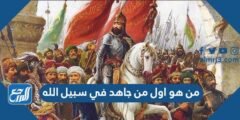 من هو اول من جاهد في سبيل الله 2025 1 من هو اول من جاهد في سبيل الله