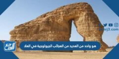هو واحد من العديد من العجائب الجيولوجية في العلا 2025 1 هو واحد من العديد من العجائب الجيولوجية في العلا