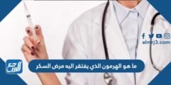 ما هو الهرمون الذي يفتقر اليه مرض السكر 2025 1 ما هو الهرمون الذي يفتقر اليه مرض السكر