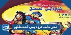 متى كانت غزوة بني المصطلق 2025 3 متى كانت غزوة بني المصطلق