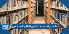 ما اسم اقدم مكتبة في العالم الاسلامي