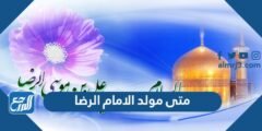 متى مولد الامام الرضا - 2025 2 متى مولد الامام الرضا
