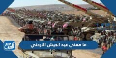 ما معنى عيد الجيش الاردني