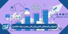 المقياس الاحصائي الذي يشير الى معدل درجات التلاميذ 2025