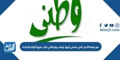 هو بقعة الأرض التي ننتمي إليها، ونفخر بها والتي عاش عليها آباؤنا وأجدادنا 2025 3 هو بقعة الأرض التي ننتمي إليها، ونفخر بها والتي عاش عليها آباؤنا وأجدادنا، وستبقى لأبنائنا وأحفادنا من بعدنا بإذن الله