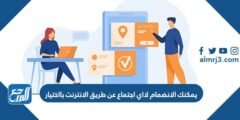 يمكنك الانضمام لااي اجتماع عن طريق الانترنت بااختيار 2025 2 يمكنك الانضمام لااي اجتماع عن طريق الانترنت بااختيار