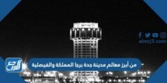 من أبرز معالم مدينة جدة برجا المملكة والفيصلية 2025 3 من أبرز معالم مدينة جدة برجا المملكة والفيصلية