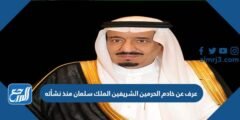 عرف عن خادم الحرمين الشريفين الملك سلمان منذ نشأته 2025 1 عرف عن خادم الحرمين الشريفين الملك سلمان منذ نشأته