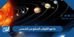 ما هو الكوكب السابع من الشمس 2025 2 ما هو الكوكب السابع من الشمس