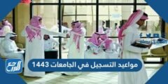 مواعيد التسجيل في الجامعات 1446 وشروط التسجيل في الجامعات 2025 3 مواعيد التسجيل في الجامعات 1443